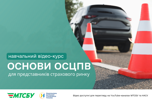 Новий навчальний курс від МТСБУ “Основи ОСЦПВ для представників страхового ринку”