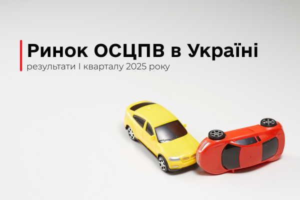 Ринок ОСЦПВ стає цифровим: 99,3% е-договорів у першому кварталі 2025 року