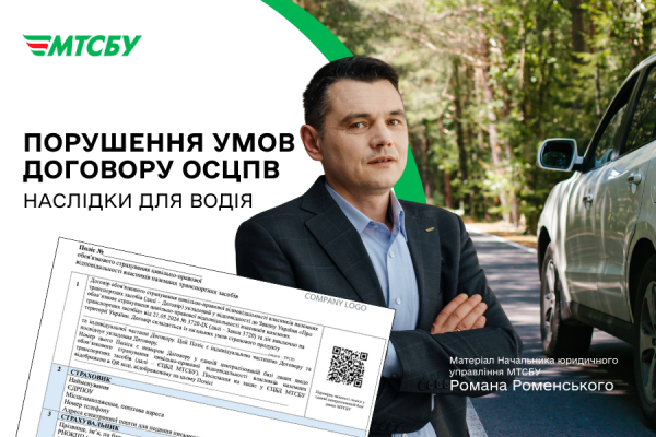 Порушення умов договору ОСЦПВ: наслідки для водія