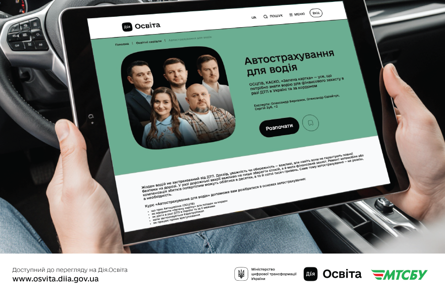 Що має знати кожен водій про автострахування: новий освітній серіал на Дія.Освіта за ініціативи МТСБУ