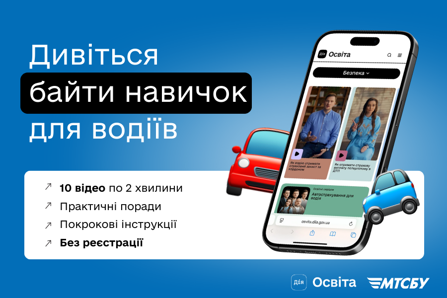 Дивіться «Байти навичок для водіїв» від МТСБУ на платформі Дія.Освіта