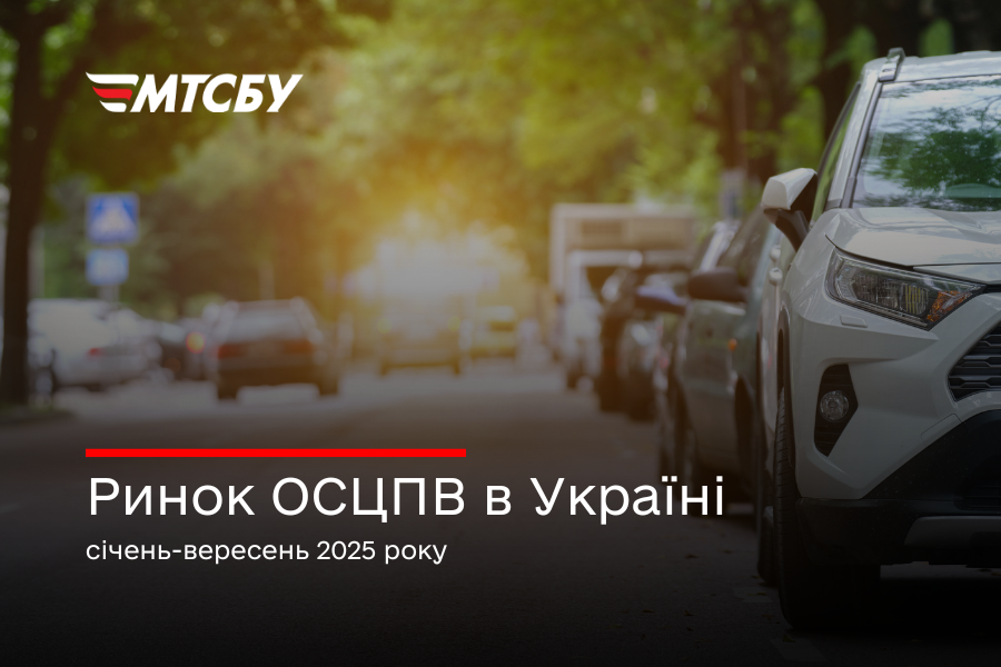 Середня виплата за договором ОСЦПВ зросла на 27,5% — підсумки 9 місяців 2025 року