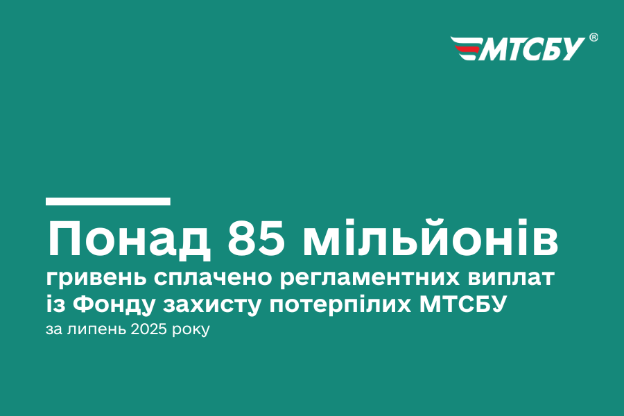 Понад 85 мільйонів гривень сплачено регламентних виплат із Фонду захисту потерпілих МТСБУ за липень 2025 року