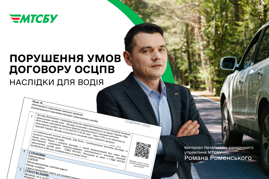 Порушення умов договору ОСЦПВ: наслідки для водія