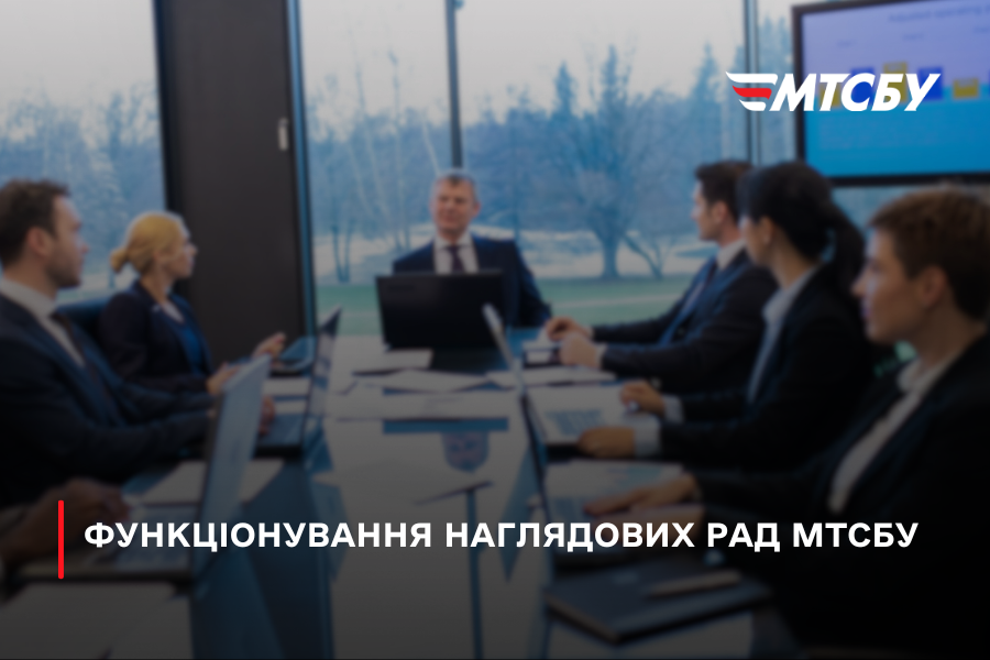 Наглядові Ради МТСБУ розпочали свою діяльність